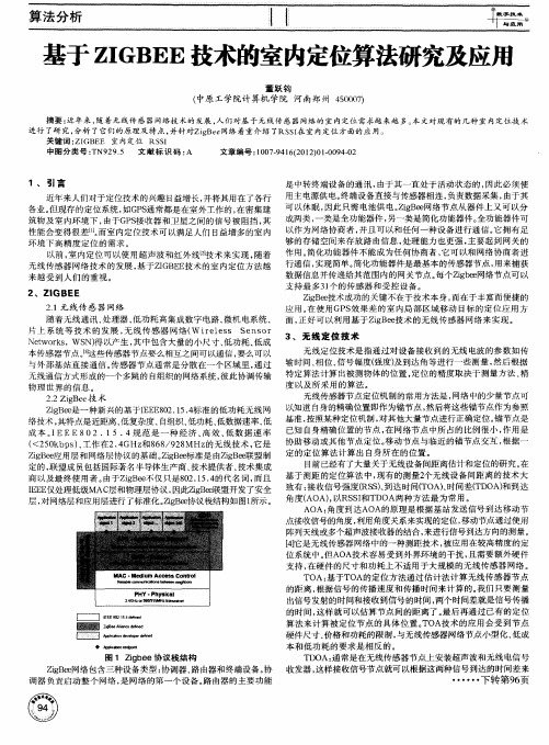 基于ZIGBEE技术的室内定位算法研究及应用