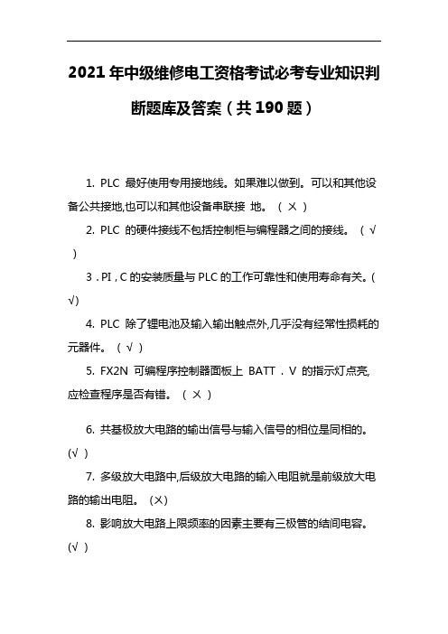 2021年中级维修电工资格考试必考专业知识判断题库及答案(共190题)