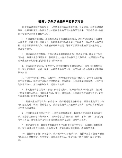 提高小学数学课堂效率的教学方法