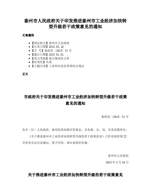 泰州市人民政府关于印发推进泰州市工业经济加快转型升级若干政策意见的通知