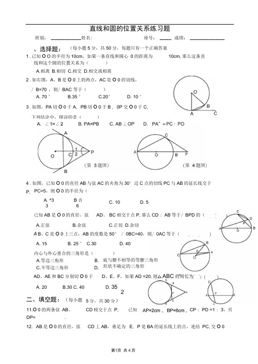 2019年直线和圆的位置关系练习题(带答案)精品教育.doc