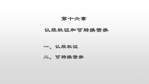 第十六章  认股权证和可转换债券  (《公司金融学》PPT课件)