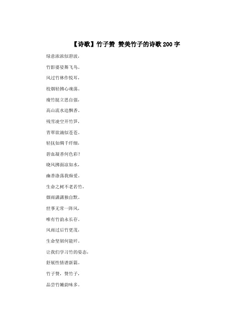 【诗歌】竹子赞 赞美竹子的诗歌200字