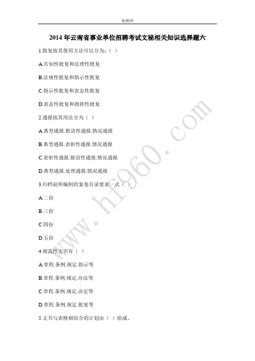 2014年云南省事业单位招聘考试文秘相关知识选择题六