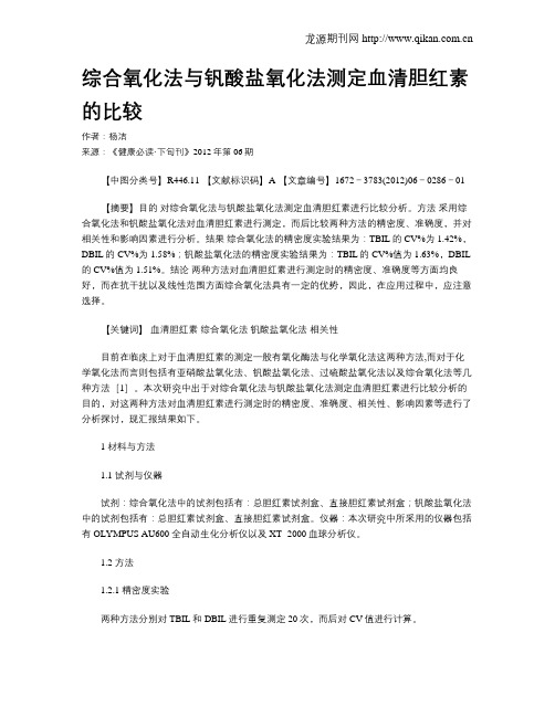 综合氧化法与钒酸盐氧化法测定血清胆红素的比较