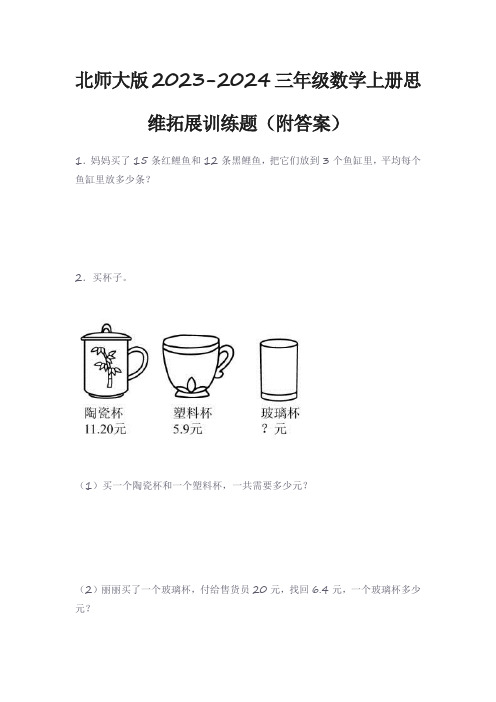 北师大版2023-2024三年级数学上册思维拓展训练题(附答案)