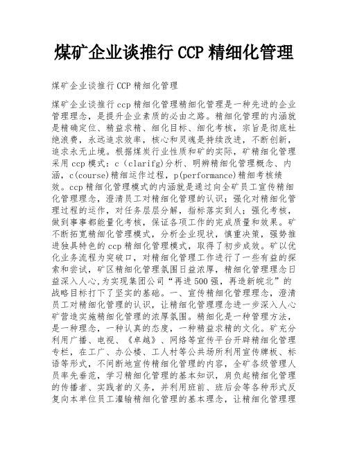 煤矿企业谈推行CCP精细化管理