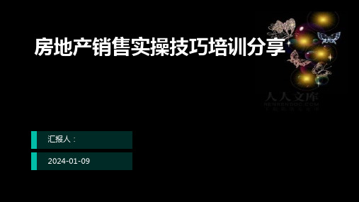 房地产销售实操技巧培训分享