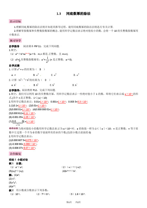 北师大七年级下《1.3同底数幂的除法》导学案解析 1.3   同底数幂的除法 导学案