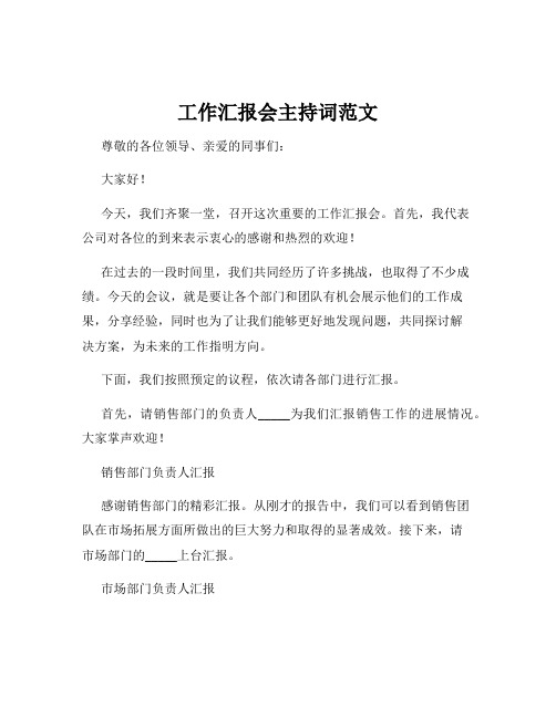 工作汇报会主持词范文