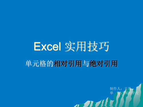 Excel_单元格的绝对引用与相对引用