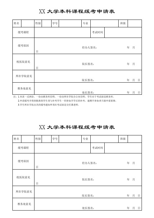 XX大学本科课程缓考申请表【模板】