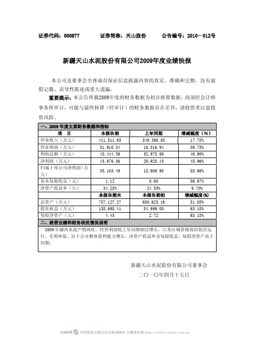 天山股份：2009年度业绩快报 2010-04-16