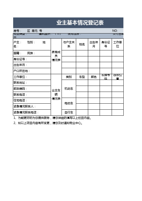 业主情况登记表Excel表格