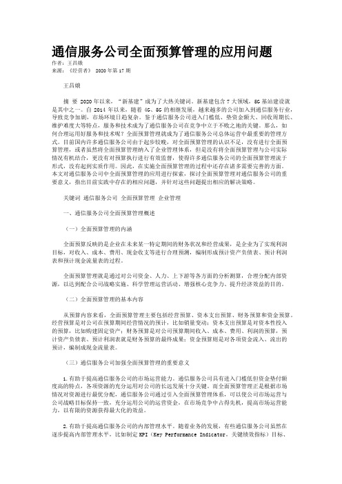 通信服务公司全面预算管理的应用问题