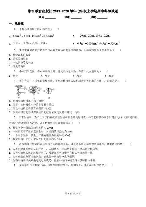 浙江教育出版社2019-2020学年七年级上学期期中科学试题(检测)