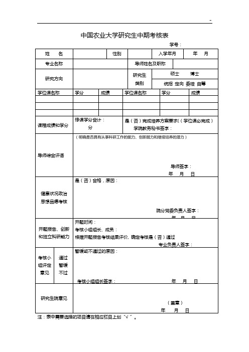 中国农业大学研究生中期考核表