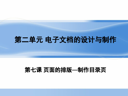 教育科学出版社七年级上册 第七课 页面的排版—制作目录页