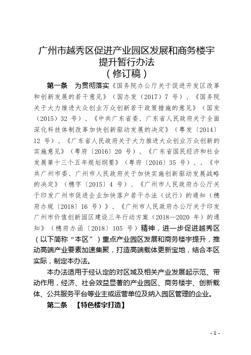 广州越秀区促进产业园区发展和商务楼宇