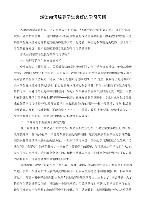 论文浅谈如何培养学生良好的学习习惯