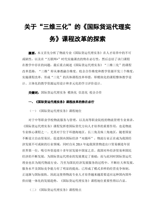 关于“三维三化”的《国际货运代理实务》课程改革的探索