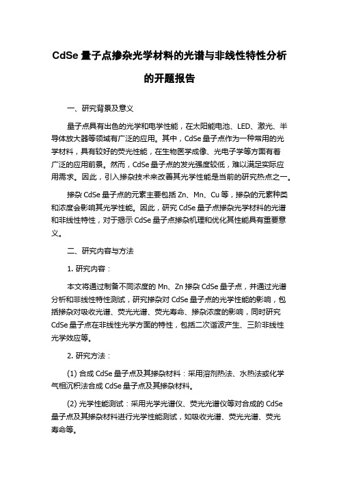 CdSe量子点掺杂光学材料的光谱与非线性特性分析的开题报告