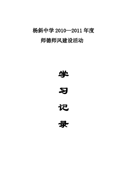 2010-2011年师德活动记录