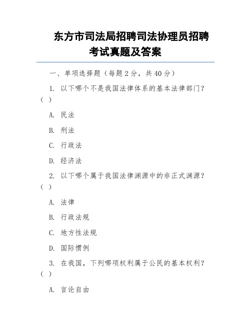 东方市司法局招聘司法协理员招聘考试真题及答案