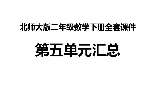 北师大版二年级数学下册全套课件 第五单元汇总