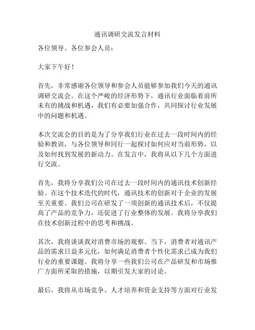 通讯调研交流发言材料