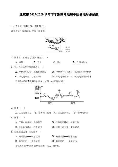 北京市2019-2020学年下学期高考地理中国的地形必刷题(6页)