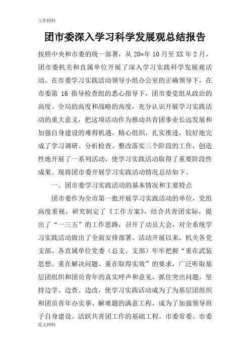 【知识学习】团市委深入学习科学发展观总结报告