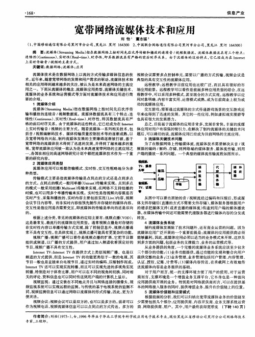 宽带网络流媒体技术和应用