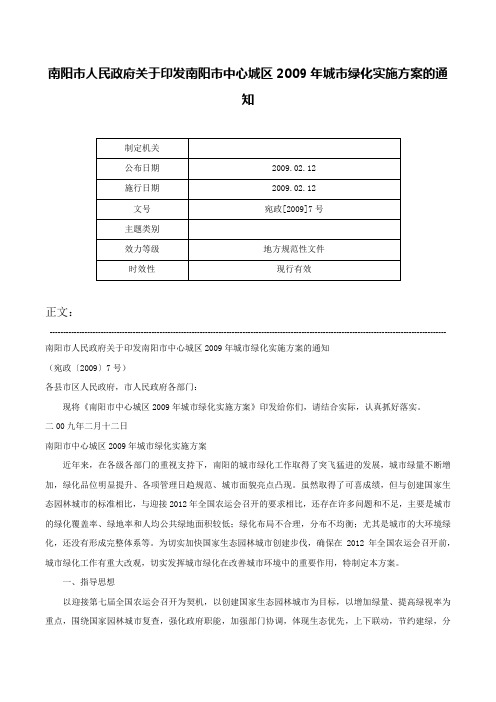 南阳市人民政府关于印发南阳市中心城区2009年城市绿化实施方案的通知-宛政[2009]7号