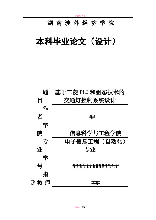 基于三菱PLC和组态技术的交通灯控制系统设计