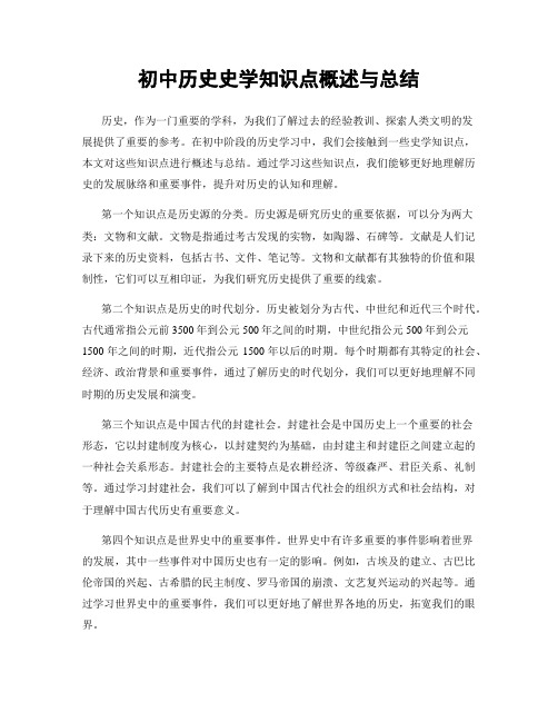 初中历史史学知识点概述与总结