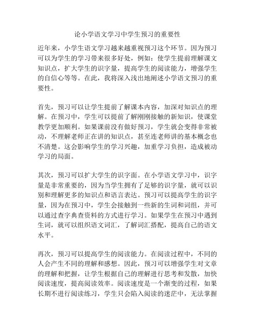 论小学语文学习中学生预习的重要性