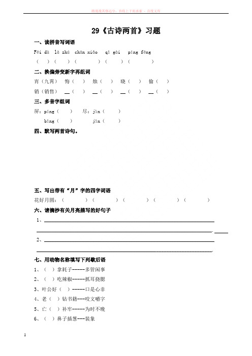 人教版三年级语文下册第八单元29古诗两首习题(含答案)