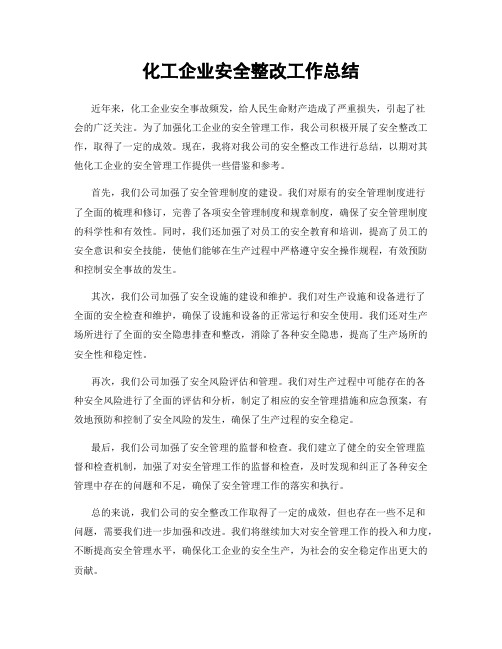 化工企业安全整改工作总结