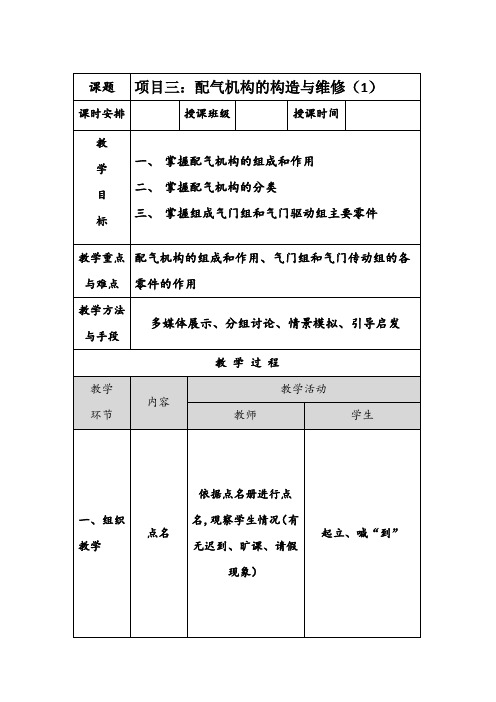 《汽车发动机构造与维修》配气机构的构造与维修(1)教案