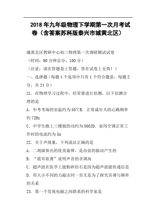 2018年九年级物理下学期第一次月考试卷含答案苏科版泰兴市城黄北区