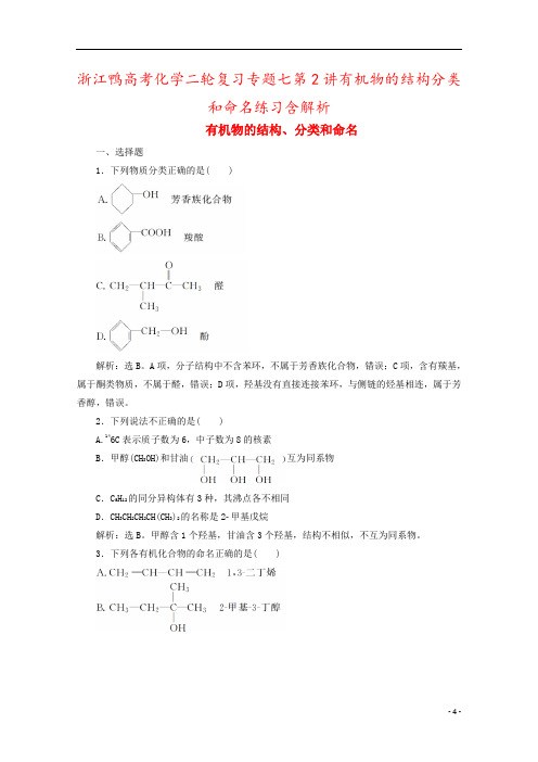 浙江鸭高考化学二轮复习专题七第2讲有机物的结构分类和命名练习含解析