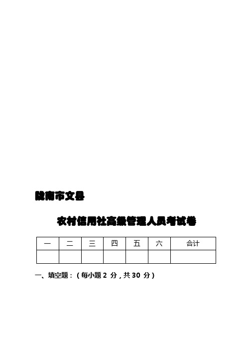 农村信用社高管人员考试题