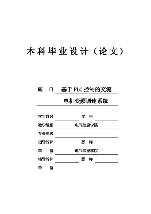 基于PLC控制的交流电机变频调速系统_本科毕业设计