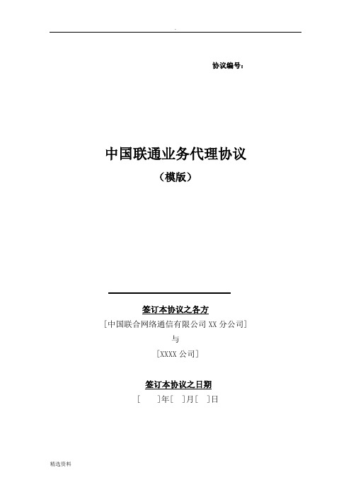 中国联通社会渠道业务代理协议模版