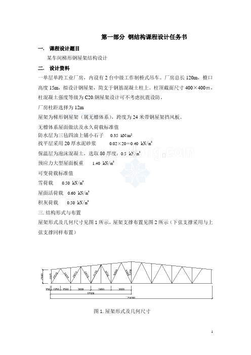 钢结构课程设计,24米钢屋架(DOC)