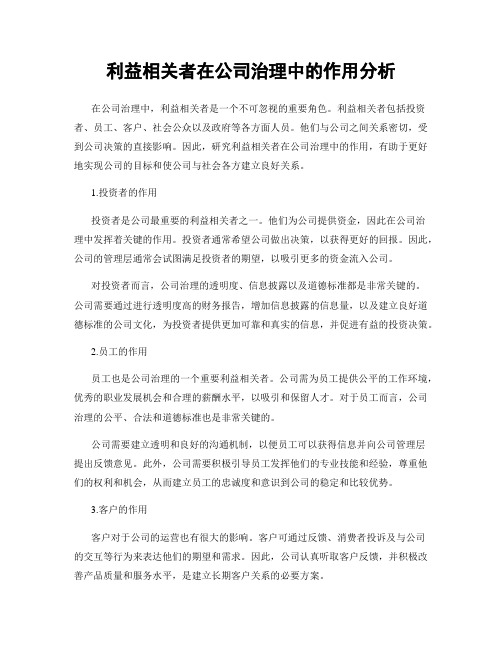 利益相关者在公司治理中的作用分析