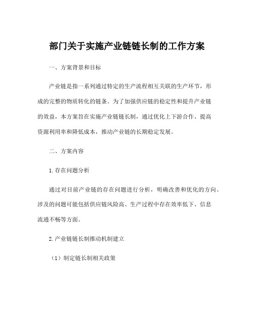 部门关于实施产业链链长制的工作方案