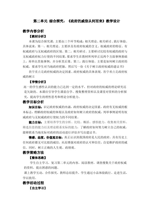 高中电子资源第二单元综合探究：《政府的威信从何而来》教学设计