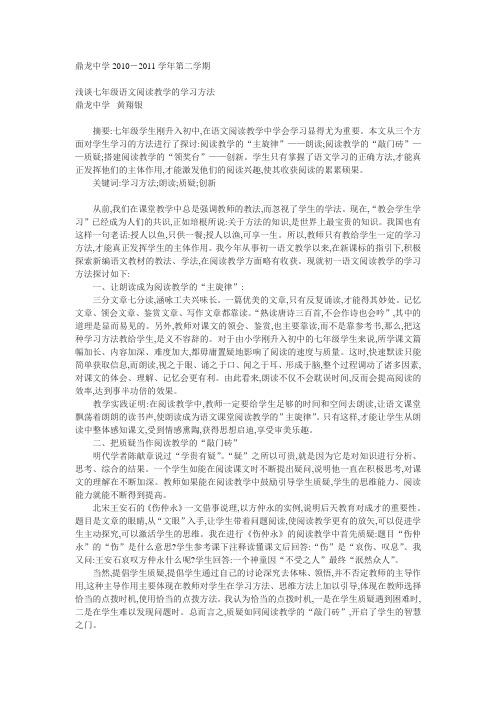 鼎龙中学浅谈七年级语文阅读教学的学习方法